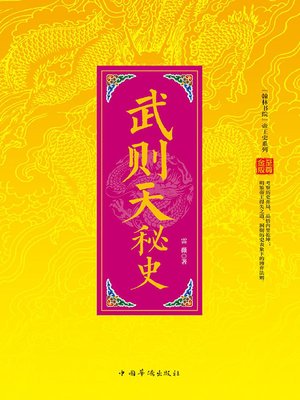 cover image of 武则天秘史